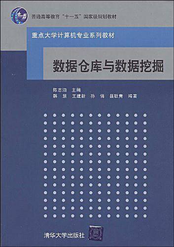 数据仓库与数据挖掘