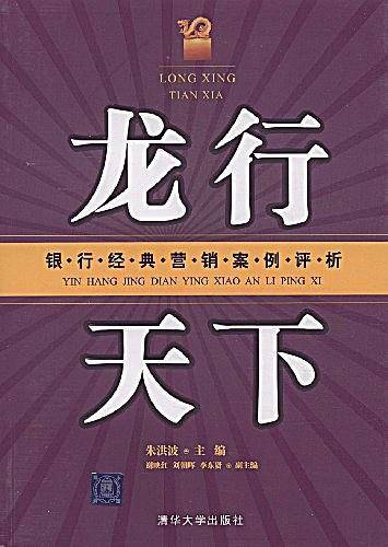 龙行天下：银行经典营销案例评析
