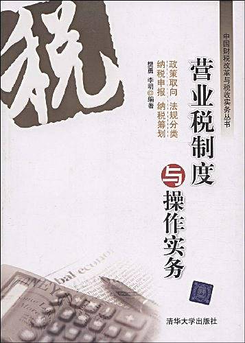 营业税制度与操作实务