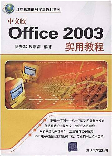 中文版Office 2003实用教程