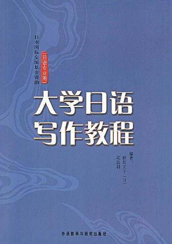 大学日语写作教程