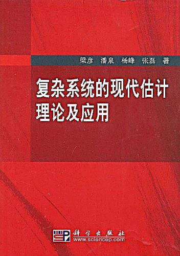 复杂系统的现代估计理论及应用