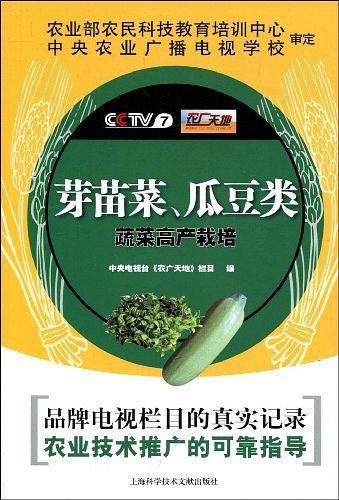 芽苗菜、瓜豆类蔬菜高产栽培