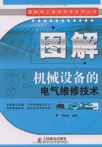 图解机械设备的电气维修技术
