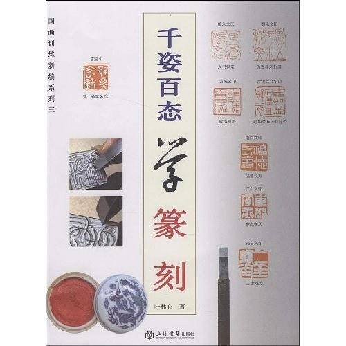 千姿百态学篆刻