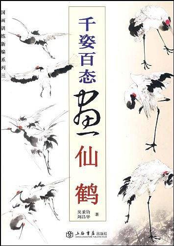 千姿百态画仙鹤