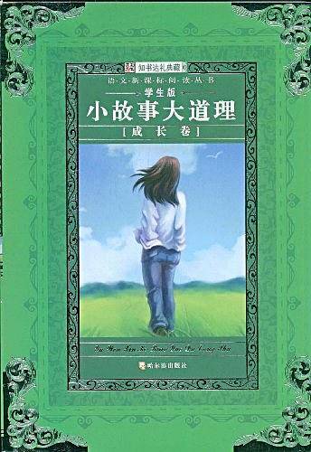 小故事大道理