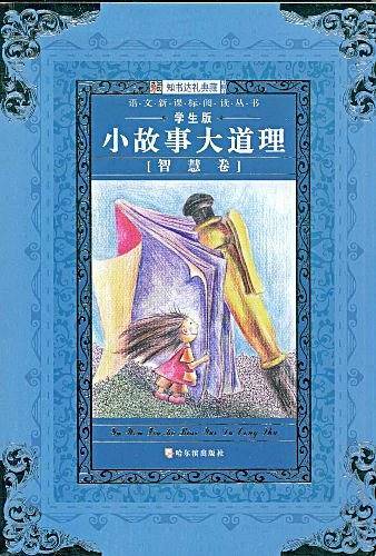 小故事大道理