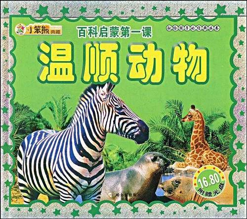 温顺动物