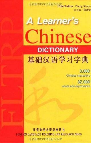 基础汉语学习字典