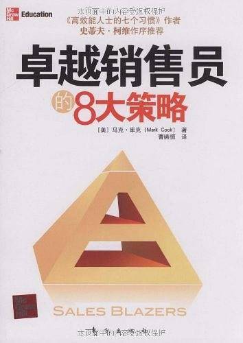 卓越销售员的8大策略