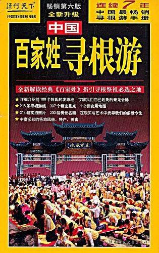 中国姓氏寻根游