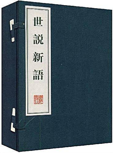 世说新语