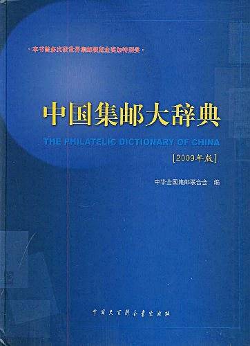 中国集邮大辞典
