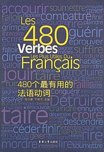 480个最有用的法语动词