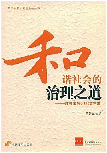 和谐社会的治理之道――领导者的讲述