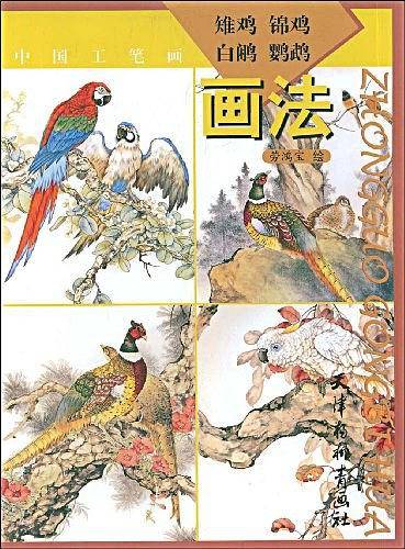 中国工笔画：雉鸡、锦鸡、白鹇、鹦鹉画法