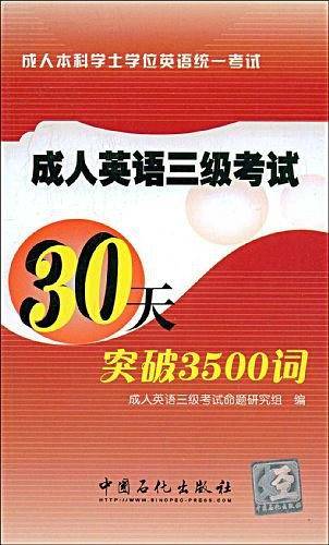 【年末清仓】成人英语三级考试30天突破3500词