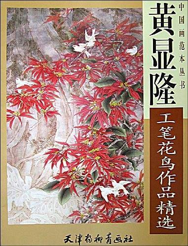黄显隆工笔花鸟画作品选