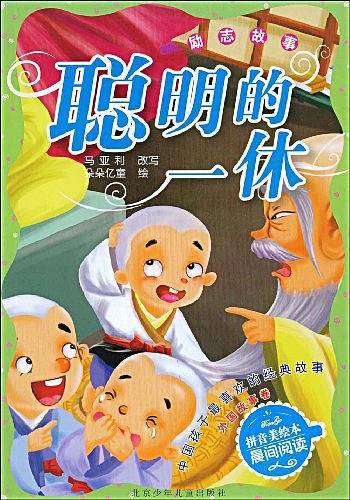 聪明的一休
