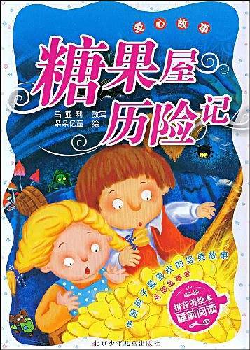 糖果屋历险记