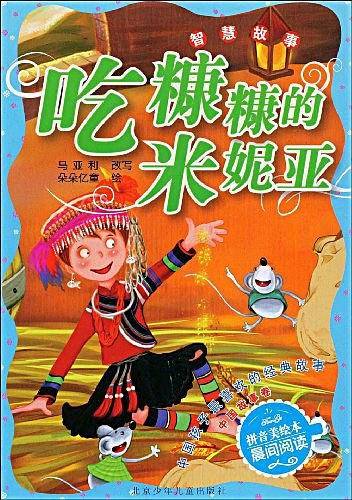 吃糠糠的米妮亚