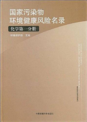 国家污染物环境健康风险名录