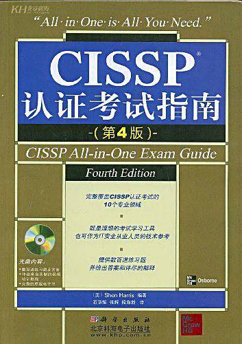 CISSP认证考试指南