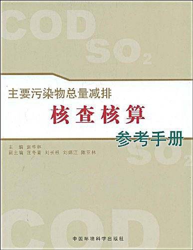 主要污染物总量减排核查核算参考手册