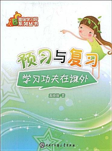 助你学习好系列丛书－预习与复习