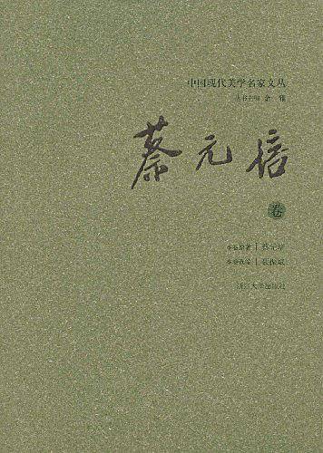 中国现代美学名家文丛：蔡元培卷