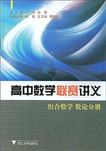 高中数学联赛讲义