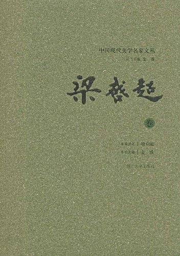 中国现代美学名家文丛
