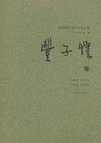中国现代美学名家文丛