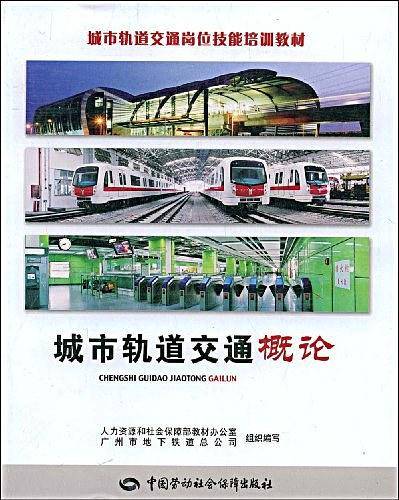 城市轨道交通概论