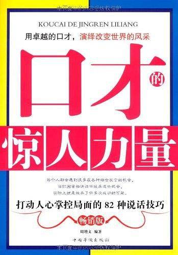 口才的惊人力量