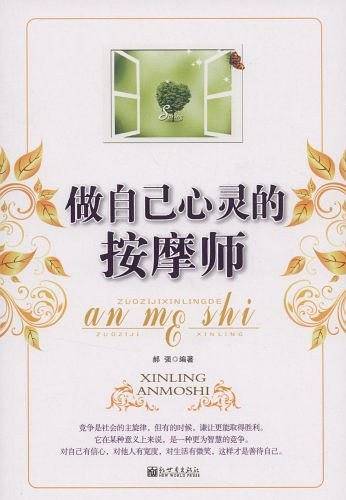 做自己心灵的按摩师