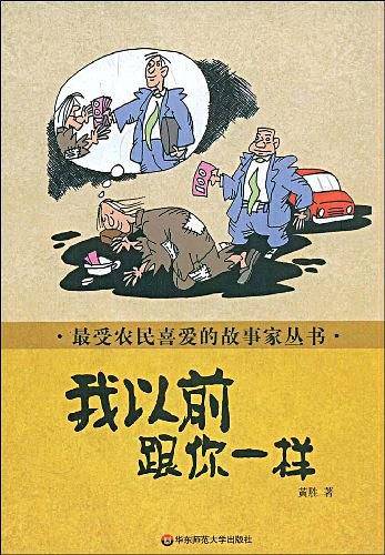 最受农民喜爱的故事家丛书 我以前跟你一样