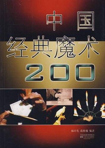 中国经典魔术200
