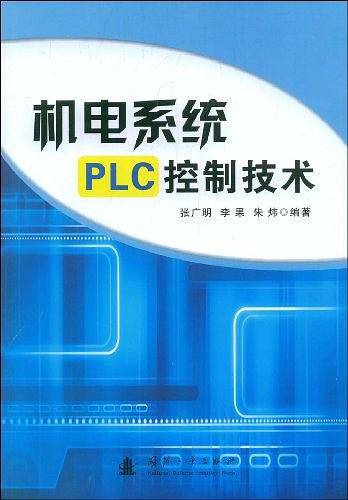 机电系统PLC控制技术