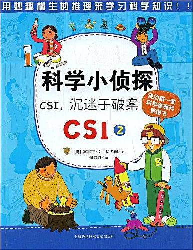 科学小侦探CSI，沉迷于破案