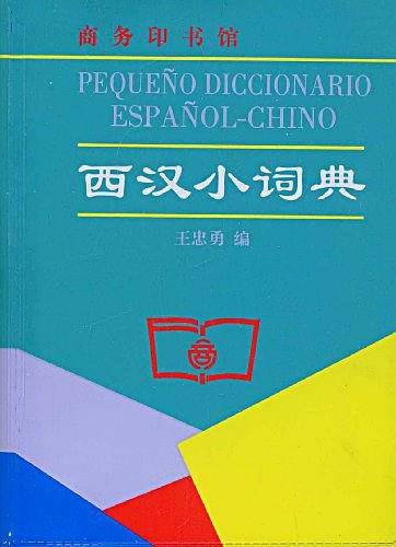 西汉小词典