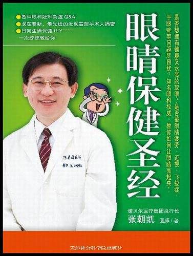 眼睛保健圣经