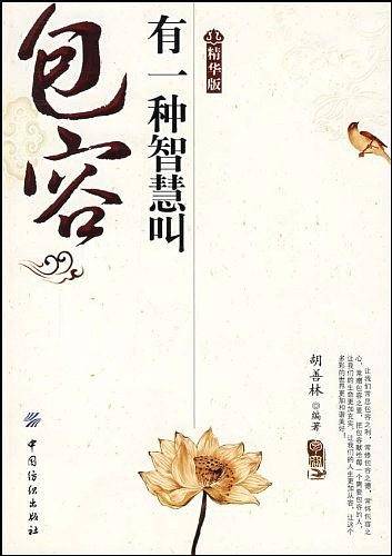 有一种智慧叫包容