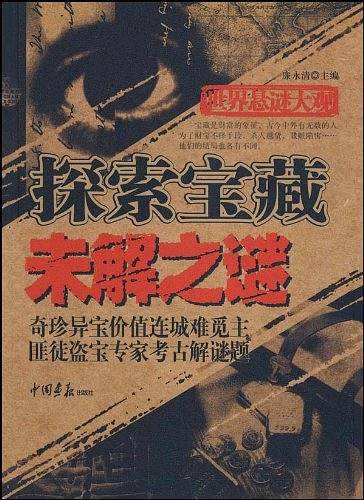 世界悬谜大观：探索宝藏 未解之谜