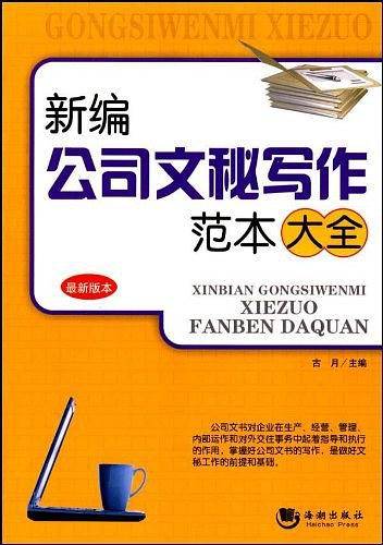 新编公司文秘写作范本大全