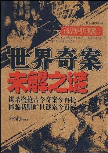 世界悬谜大观：世界奇案 未解之谜