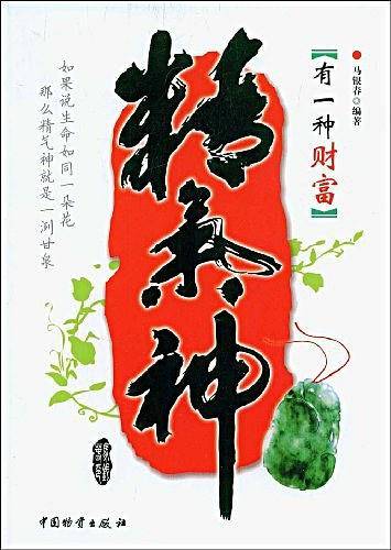 有一种财富精气神