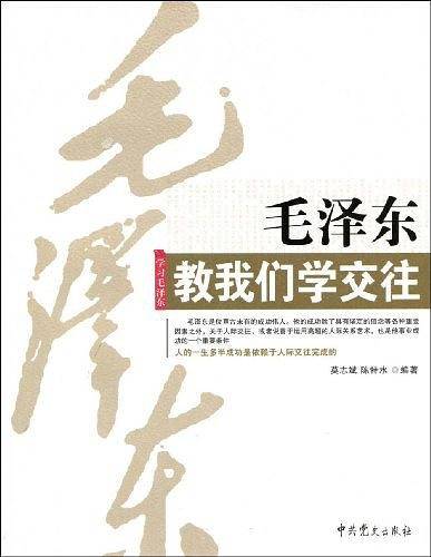 毛泽东教我们学交往