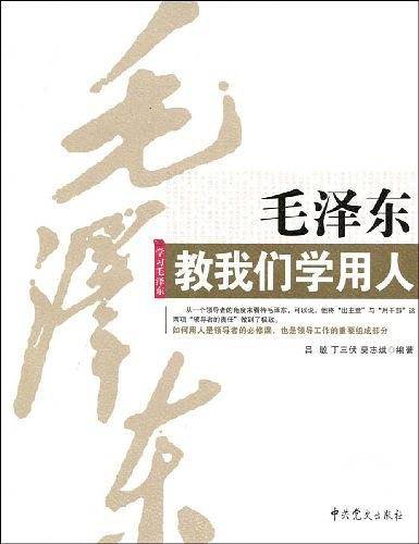 毛泽东教我们学用人